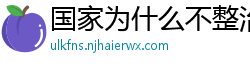 国家为什么不整治国足